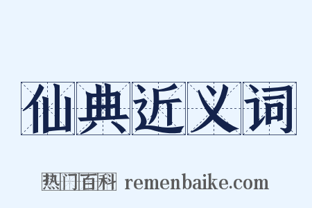 仙典近义词是什么意思的图片